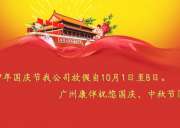 2017年國慶假期放假通知