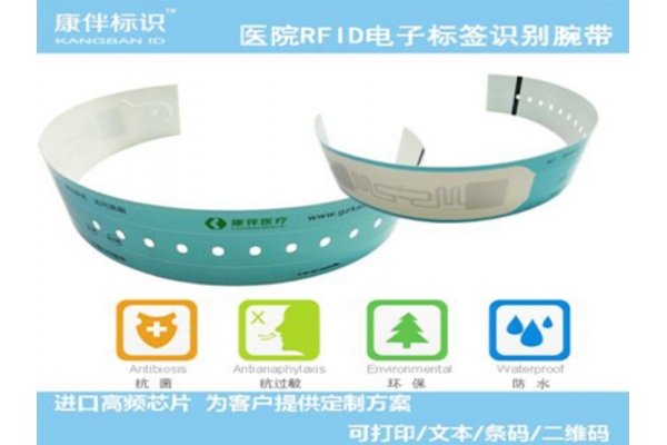 康伴標識RFID電子標簽腕帶
