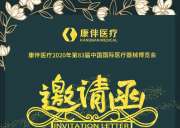 誠摯邀請(qǐng)您來參加2020年10月19-22日在上海舉辦的第83屆中國國際醫(yī)療器械博覽會(huì)