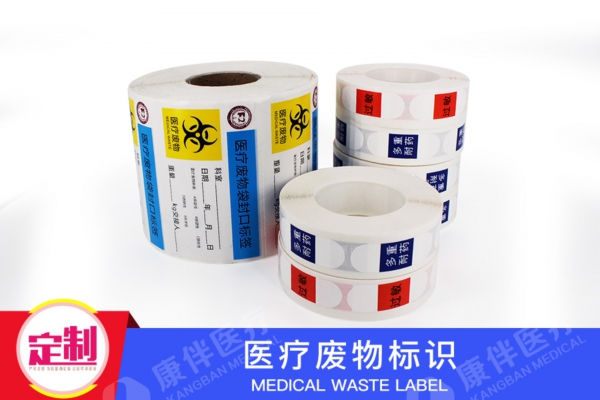 醫(yī)院廢棄物垃圾廢物袋封口標(biāo)識(shí)示貼紙