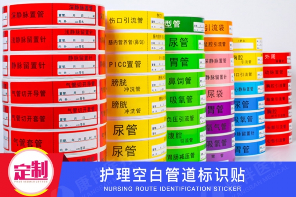 護(hù)理導(dǎo)管標(biāo)簽管道標(biāo)識(shí)貼紙