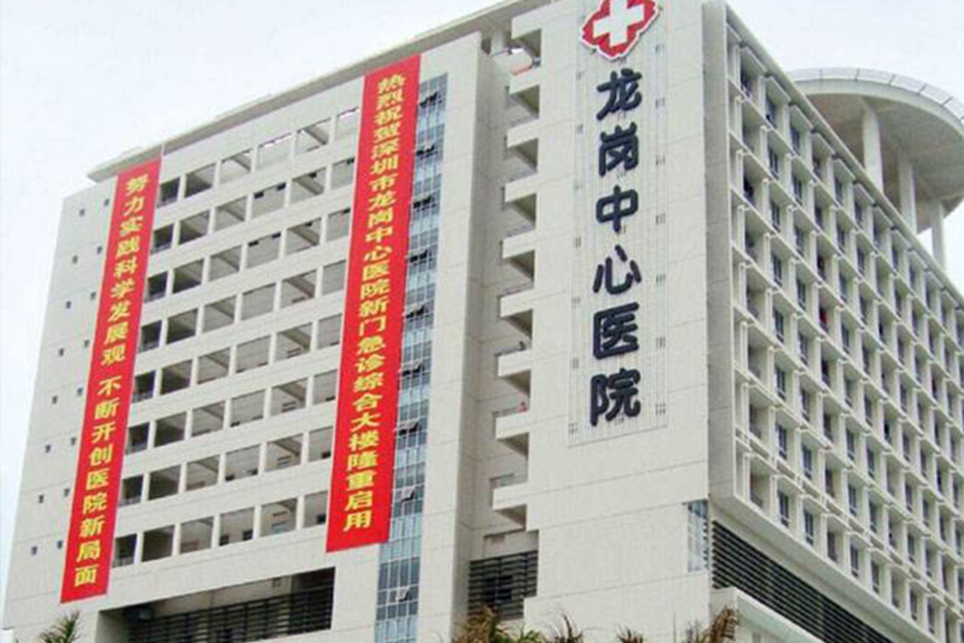 深圳市龍崗區(qū)中心醫(yī)院--康伴合作醫(yī)院