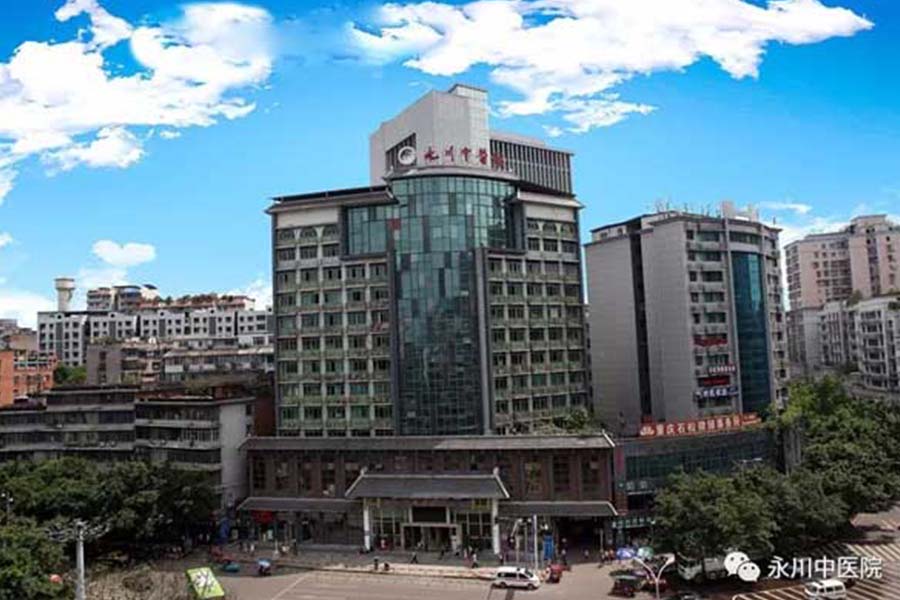 永川中醫(yī)院--康伴合作醫(yī)院