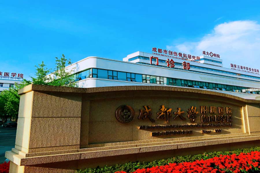 成都大學(xué)附二院--康伴合作醫(yī)院