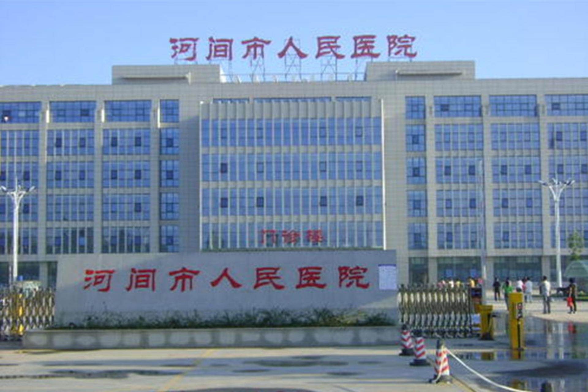 河間市人民醫(yī)院－康伴合作醫(yī)院